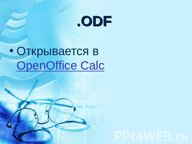 .ODF Открывается в OpenOffice Calc