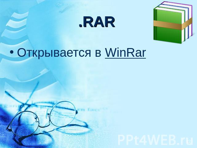 .RAR Открывается в WinRar