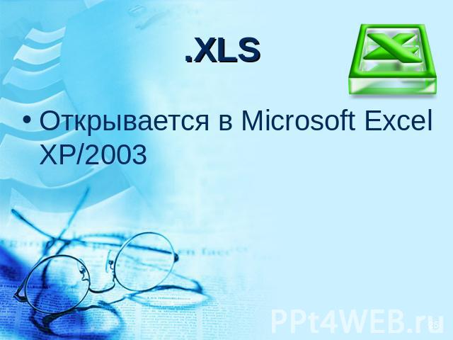 .XLS Открывается в Microsoft Excel XP/2003