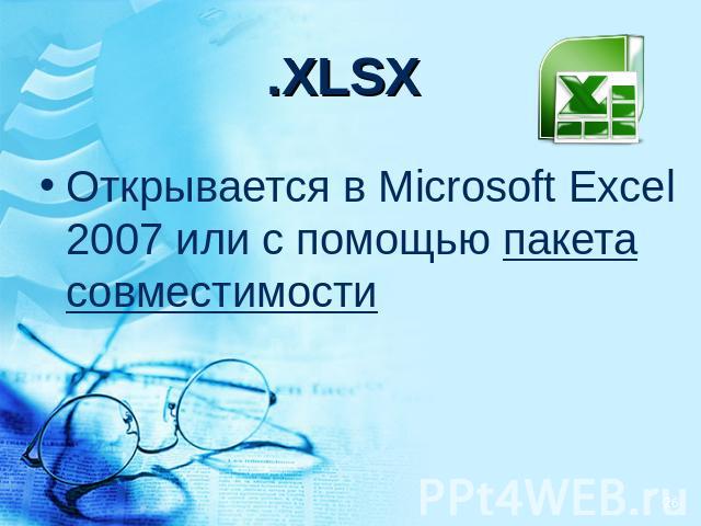 .XLSX Открывается в Microsoft Excel 2007 или с помощью пакета совместимости