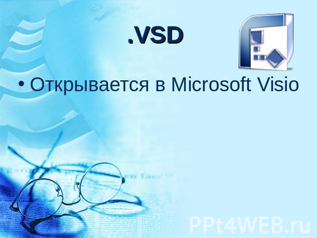 .VSD Открывается в Microsoft Visio