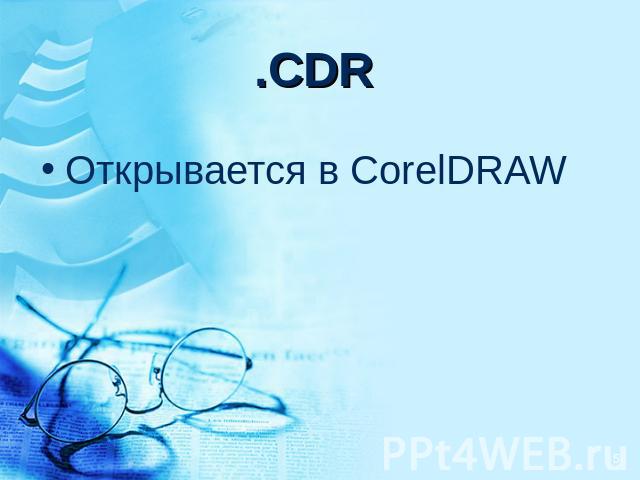 .CDR Открывается в CorelDRAW