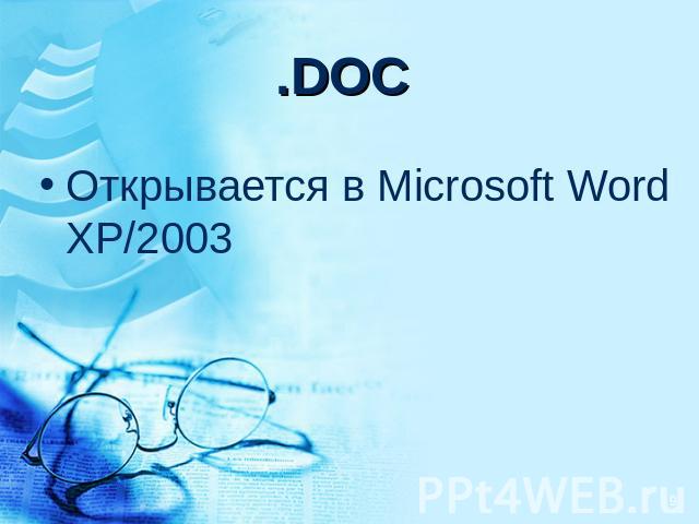.DOC Открывается в Microsoft Word XP/2003