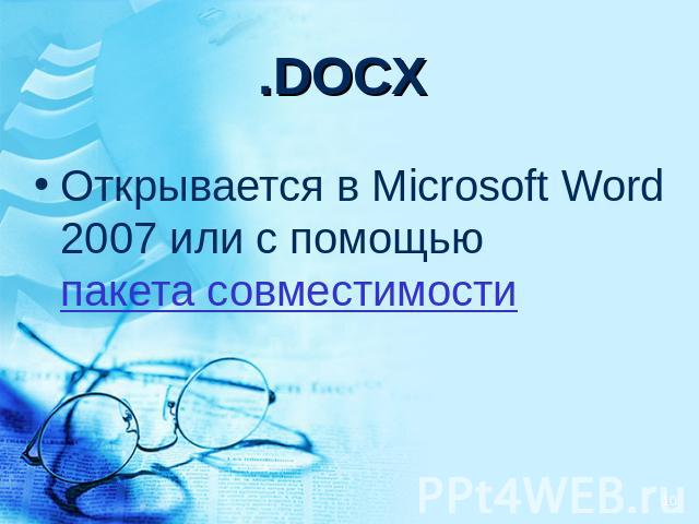 .DOCX Открывается в Microsoft Word 2007 или с помощью пакета совместимости