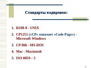 Стандарты кодировок: КОИ-8 - UNIX CP1251 («CP» означает «Code Page») - Microsoft