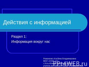 Действия с информацией Раздел 1: Информация вокруг нас Романенко Альбина Владими