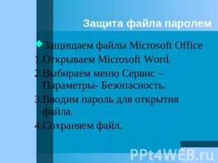 Защита файла паролем Защищаем файлы Microsoft Office 1.Открываем Microsoft Word.