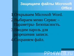 Защищаем файлы Microsoft Office 1.Открываем Microsoft Word. 2.Выбираем меню Серв