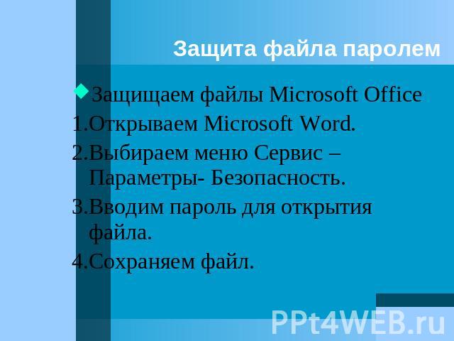 Защита файла паролем Защищаем файлы Microsoft Office 1.Открываем Microsoft Word. 2.Выбираем меню Сервис – Параметры- Безопасность. 3.Вводим пароль для открытия файла. 4.Сохраняем файл.