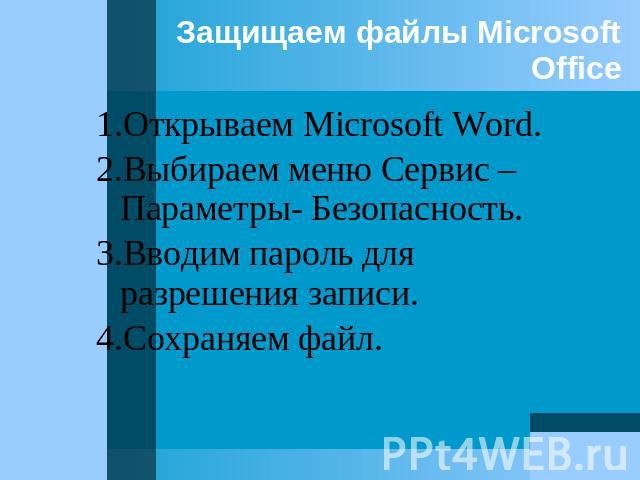 Защищаем файлы Microsoft Office 1.Открываем Microsoft Word. 2.Выбираем меню Сервис – Параметры- Безопасность. 3.Вводим пароль для разрешения записи. 4.Сохраняем файл.