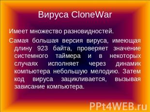 Вируса CloneWar Имеет множество разновидностей. Самая большая версия вируса, име