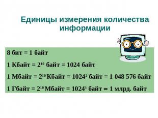 Единицы измерения количества информации 8 бит = 1 байт 1 Кбайт = 210 байт = 1024