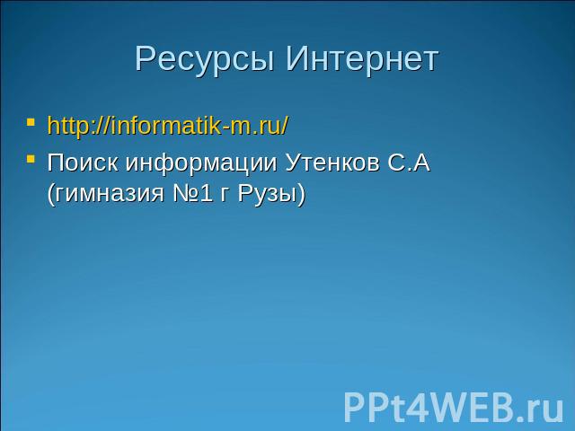 Ресурсы Интернет http://informatik-m.ru/ Поиск информации Утенков С.А (гимназия №1 г Рузы)