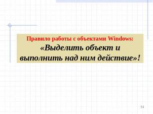 Правило работы с объектами Windows: «Выделить объект и выполнить над ним действи
