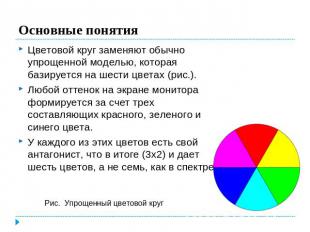 Основные понятия Цветовой круг заменяют обычно упрощенной моделью, которая базир