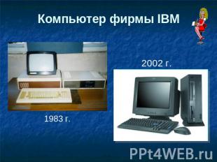 Компьютер фирмы IBM 1983 г. 2002 г.