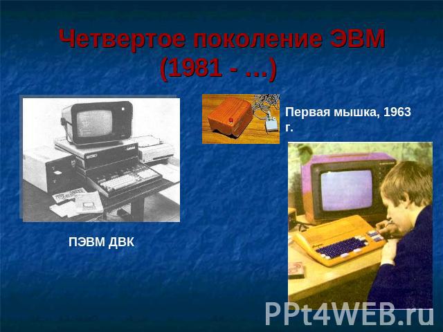 Четвертое поколение ЭВМ(1981 - …) ПЭВМ ДВК Первая мышка, 1963 г.