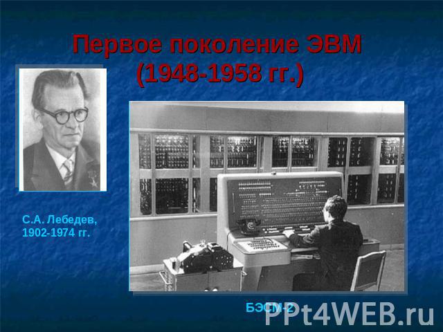 Первое поколение ЭВМ (1948-1958 гг.) С.А. Лебедев, 1902-1974 гг. БЭСМ-2