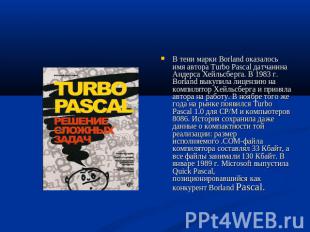 В тени марки Borland оказалось имя автора Turbo Pascal датчанина Андерса Хейльсб