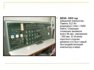 BESK. 1953 годШведский компьютер. Память 512 40-разрядных слов = 2560 байта. Опе