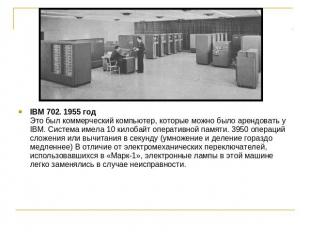 IBM 702. 1955 годЭто был коммерческий компьютер, которые можно было арендовать у