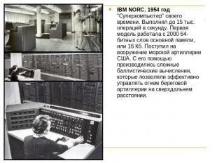 IBM NORC. 1954 год"Суперкомпьютер" своего времени. Выполнял до 15 тыс. операций