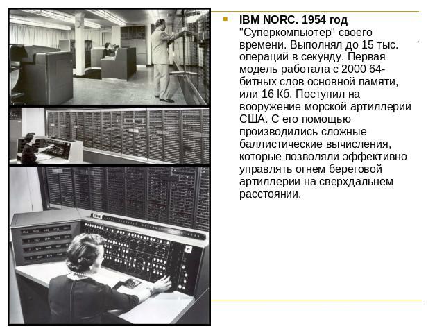 IBM NORC. 1954 год