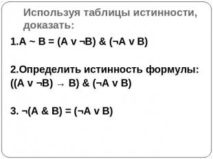 Используя таблицы истинности, доказать: 1.А ~ В = (А v ¬В) & (¬А v В) 2.Определи