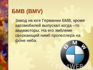БМВ (BMV) Завод на юге Германии БМВ, кроме автомобилей выпускал когда –то авиамо