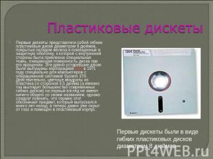 Пластиковые дискеты Первые дискеты представляли собой гибкие пластиковые диски д