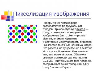 Пикселизация изображения Наборы точек люминофора располагаются по треугольным тр