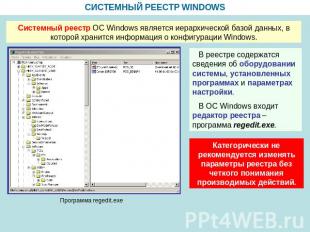 СИСТЕМНЫЙ РЕЕСТР WINDOWS Системный реестр ОС Windows является иерархической базо