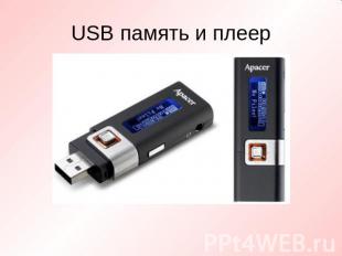 USB память и плеер