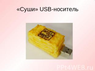 «Суши» USB-носитель