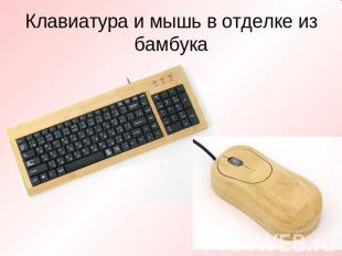 Клавиатура и мышь в отделке из бамбука