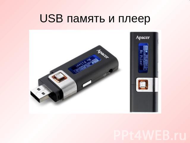 USB память и плеер