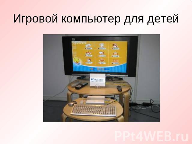 Игровой компьютер для детей