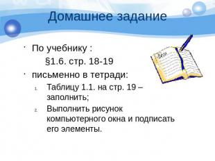 Домашнее задание По учебнику : §1.6. стр. 18-19 письменно в тетради: Таблицу 1.1