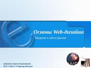 Основы Web-дизайна Введение в сайтостроение Дубровина Лариса Владимировна МОУ СО