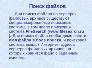 Поиск файлов Для поиска файлов на серверах файловых архивов существуют специализ