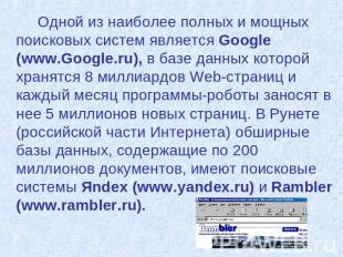 Одной из наиболее полных и мощных поисковых систем является Google (www.Google.r