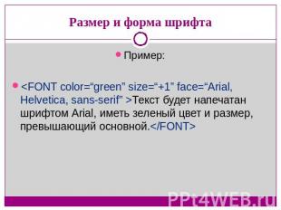 Размер и форма шрифта Пример: Текст будет напечатан шрифтом Arial, иметь зеленый