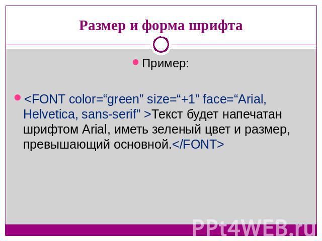 Размер и форма шрифта Пример: Текст будет напечатан шрифтом Arial, иметь зеленый цвет и размер, превышающий основной.