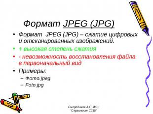 Формат JPEG (JPG) Формат JPEG (JPG) – сжатие цифровых и отсканированных изображе