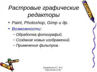 Растровые изображения Paint, Photoshop, Gimp и др. Возможности: Обработка фотогр