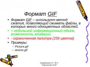 Формат GIF Формат GIF – использует метод сжатия, позволяющий сжимать файлы, в ко