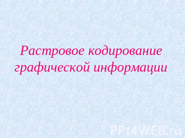 Растровое кодирование графической информации