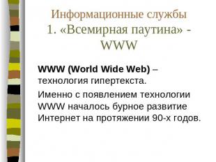 Информационные службы 1. «Всемирная паутина» - WWW WWW (World Wide Web) – технол