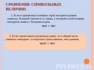 СРАВНЕНИЕ СИМВОЛЬНЫХ ВЕЛИЧИН 2. Если в одинаковых позициях строк находятся разны