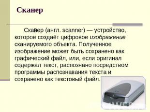 Сканер Сканер (англ. scanner) — устройство, которое создаёт цифровое изображение